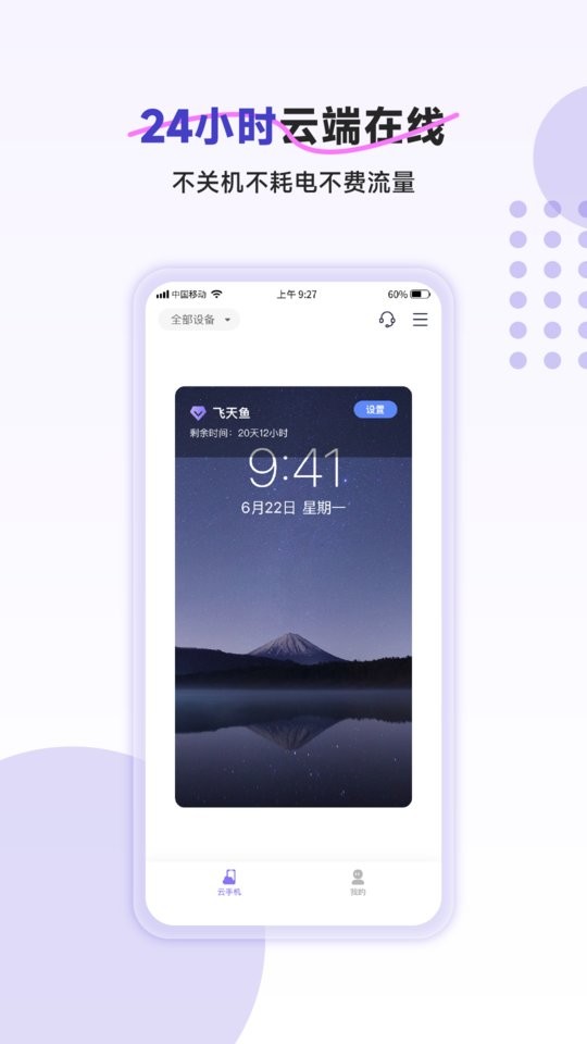 飞天鱼云手机最新版截图1