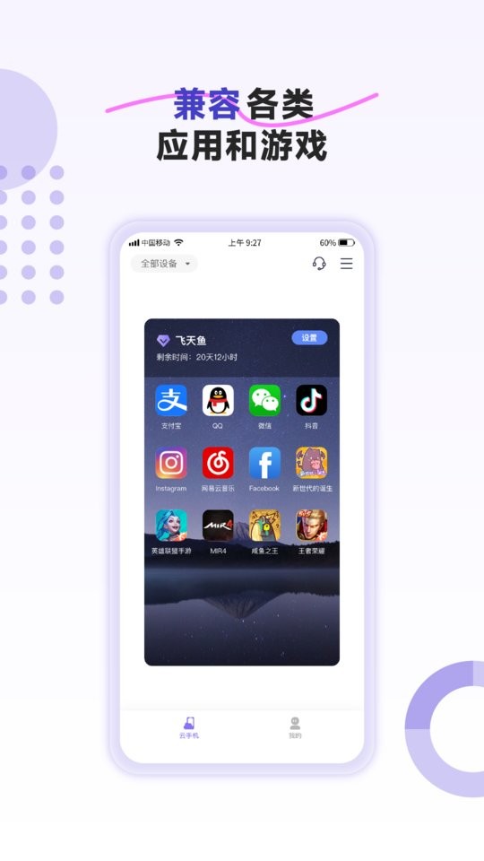 飞天鱼云手机最新版截图2