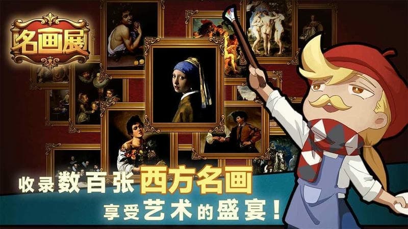 名画展游戏完整版截图1
