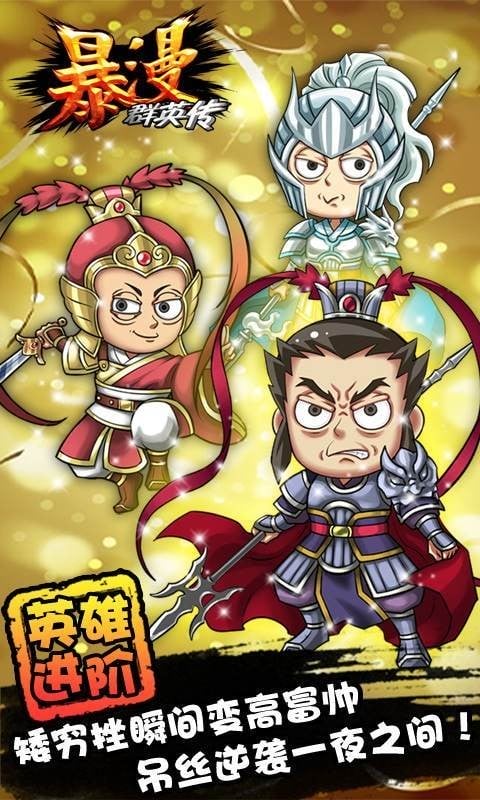 暴漫群英传手游下载