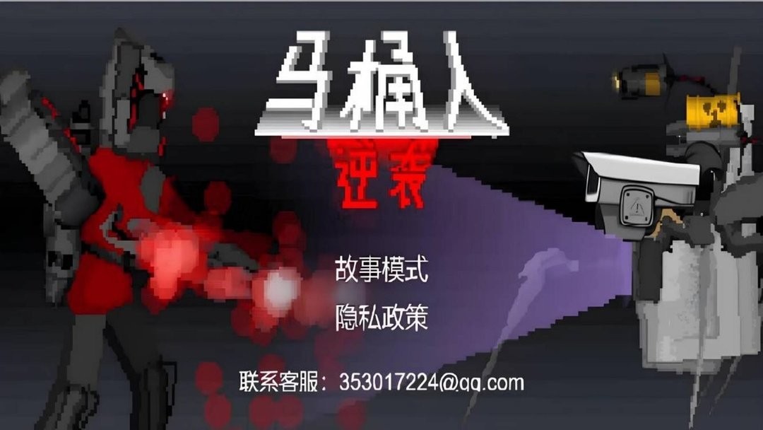 马桶人逆袭官方版截图1