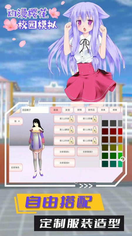 动漫樱花校园模拟官方版