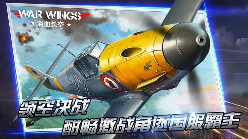 浴血长空手游下载安装