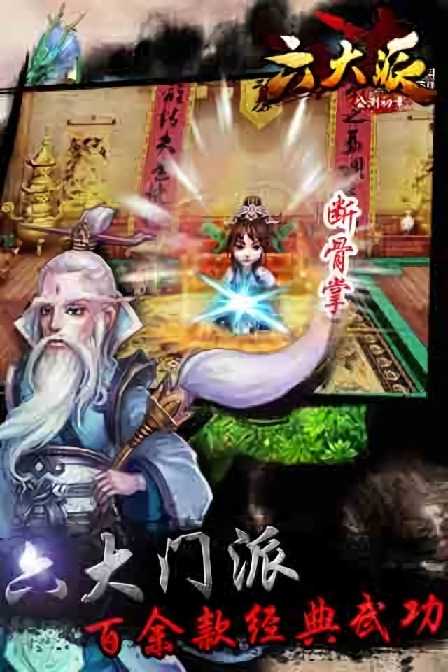 六大派游戏完整版截图3