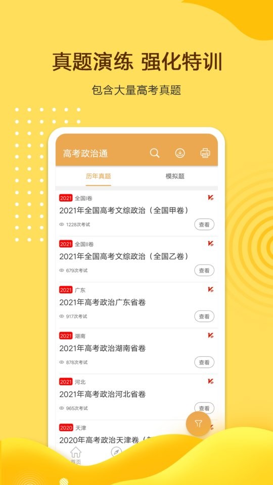 高考政治通免费版截图1