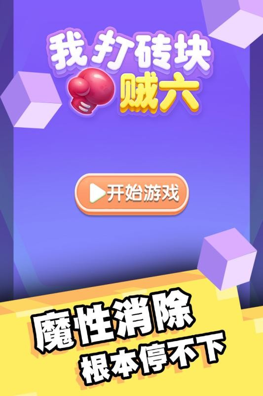 我打砖块贼六手游截图1