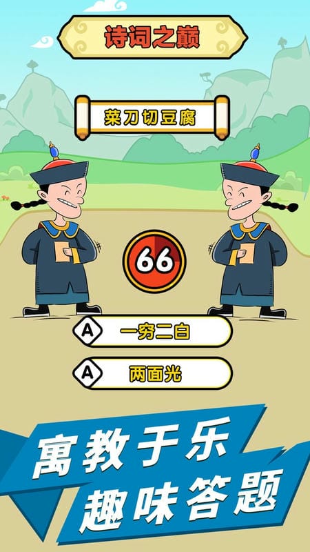 成语话江山下载