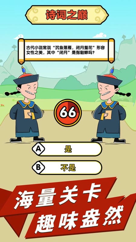 成语话江山官方版截图1