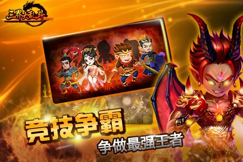 三界大乱斗手游红包版截图1