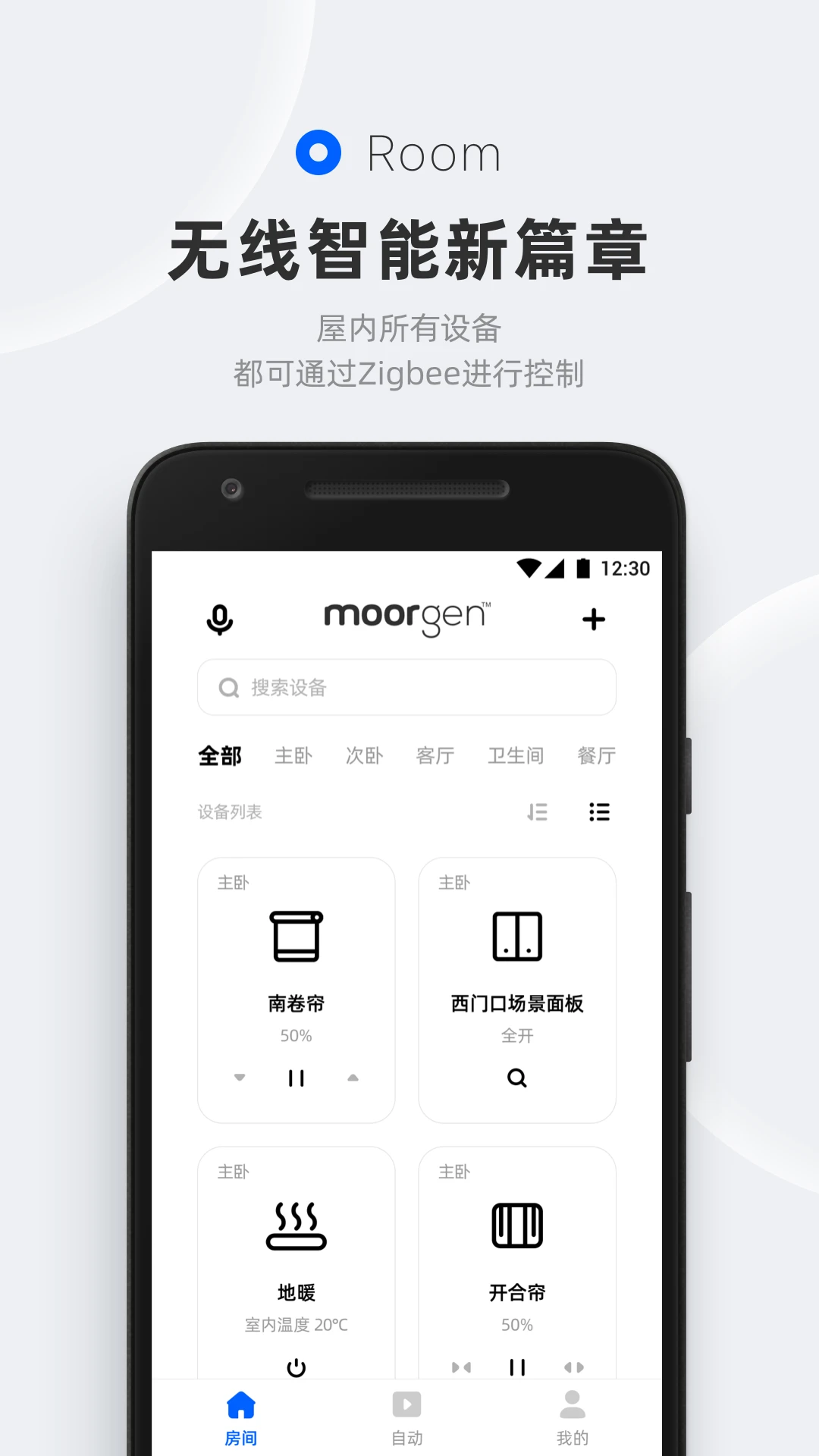 摩根无线智能家居软件截图4
