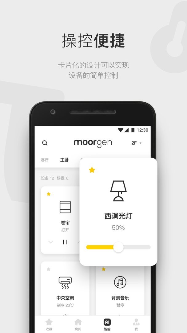摩根全屋智能官方版