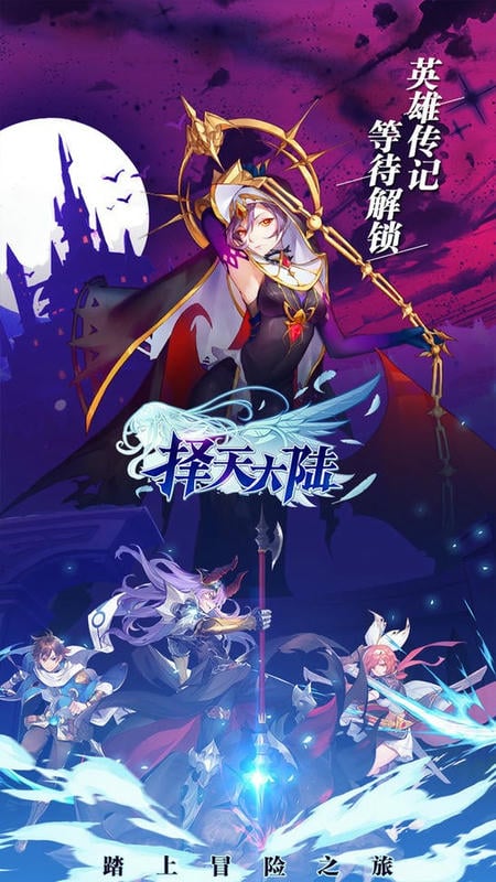 择天大陆官方版截图3