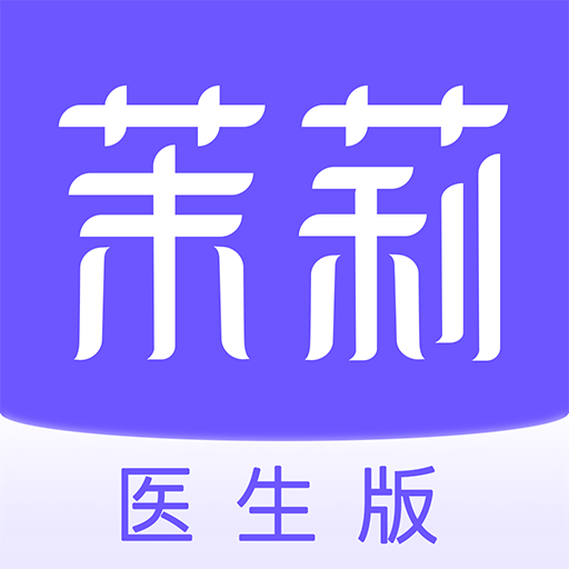 茉莉医生线上平台v1.4.1