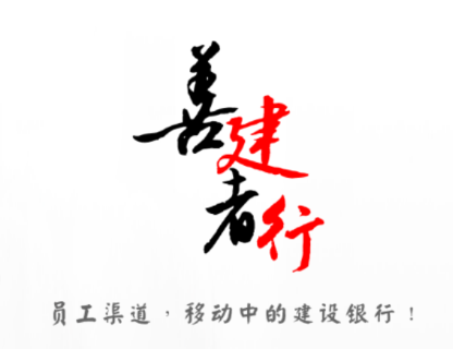 建行员工app