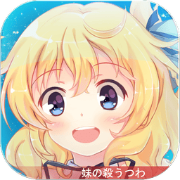 妹型杀器手游v1.0.8