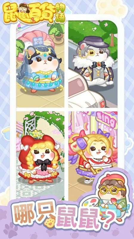 鼠鼠百货物语免广告版截图1