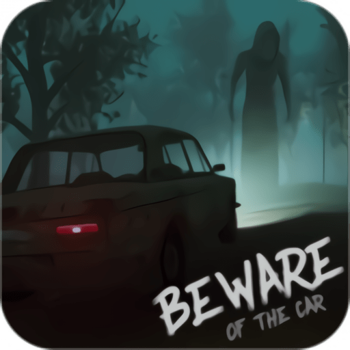 夜半鬼车游戏(Beware of the car)v1.1