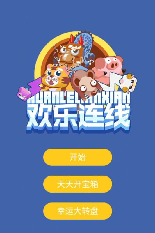 欢乐连线小游戏下载