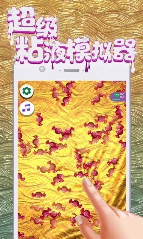 超级粘液模拟器官方版