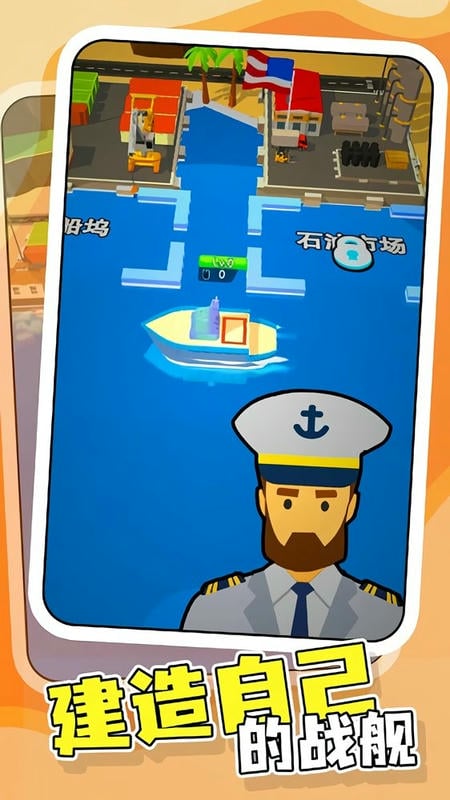 战舰建造师最新版截图2