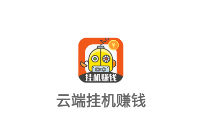 云端挂机app