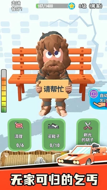 乞讨人生免广告破解版截图1