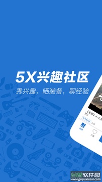5X兴趣社区app截图1
