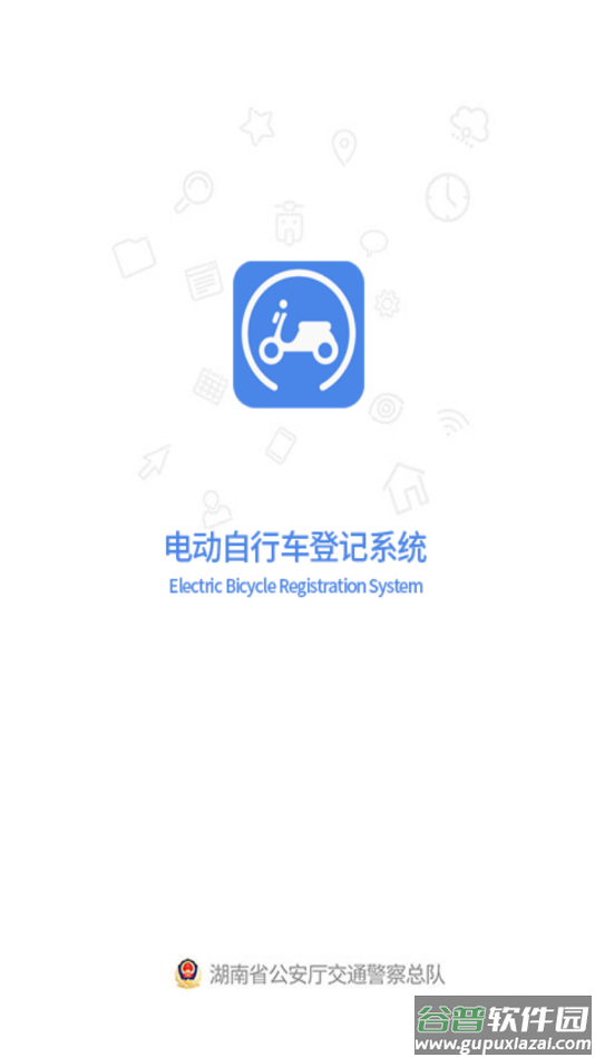 湖南省电动自行车登记系统app下载截图1