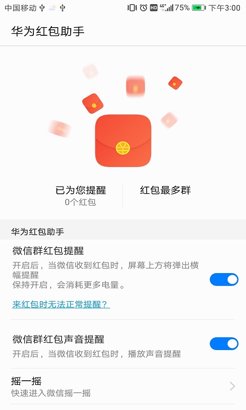 华为红包助手下载2022最新版截图1
