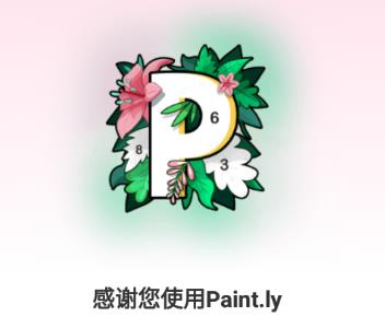 数字填色(Paint.ly) app