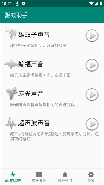 驱蚊助手App