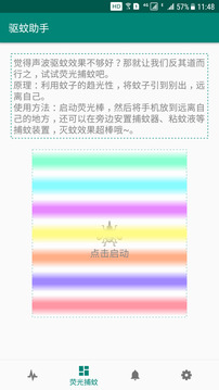 驱蚊助手App截图3