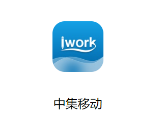 中集移动iwork下载