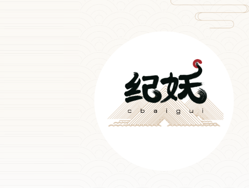 纪妖app