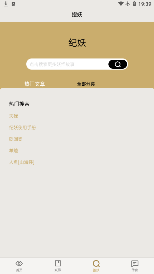 纪妖app截图2