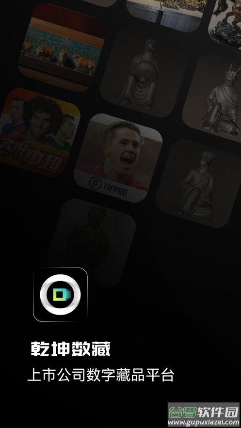 乾坤数藏app截图4
