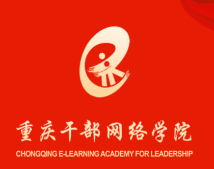 重庆干部网络学院app下载