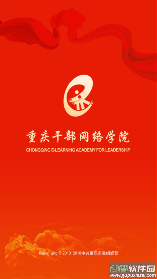 重庆干部网络学院app下载截图2