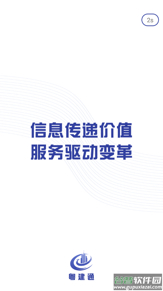 粤建通app官方下载截图1