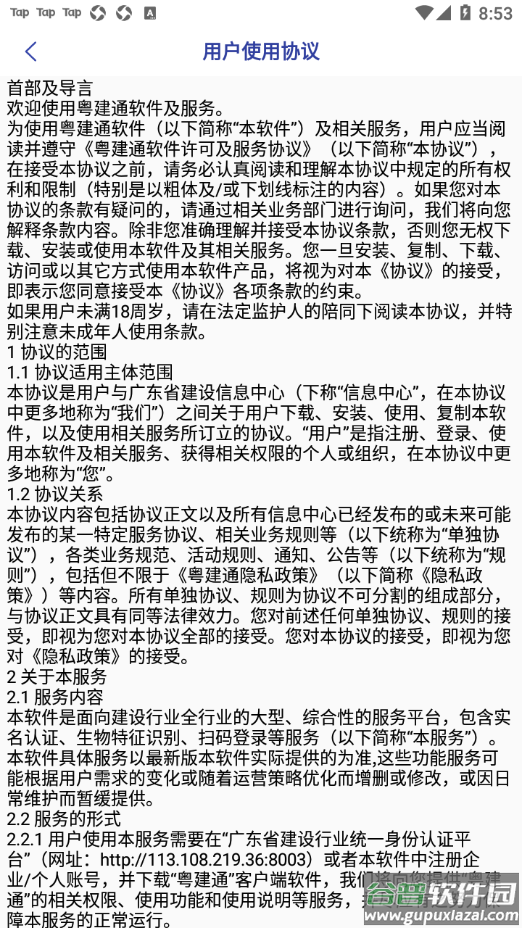 粤建通app官方下载截图4