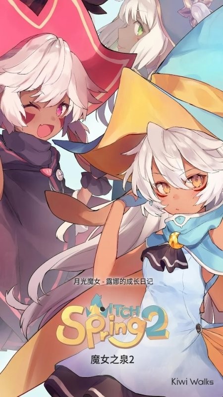 魔女之泉2最新版本