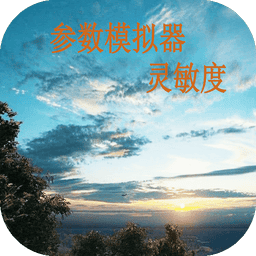 符号灵敏度2024最新版v2.2