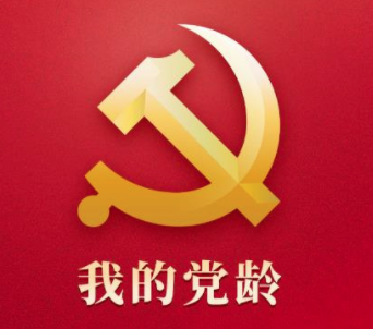 我的党龄app