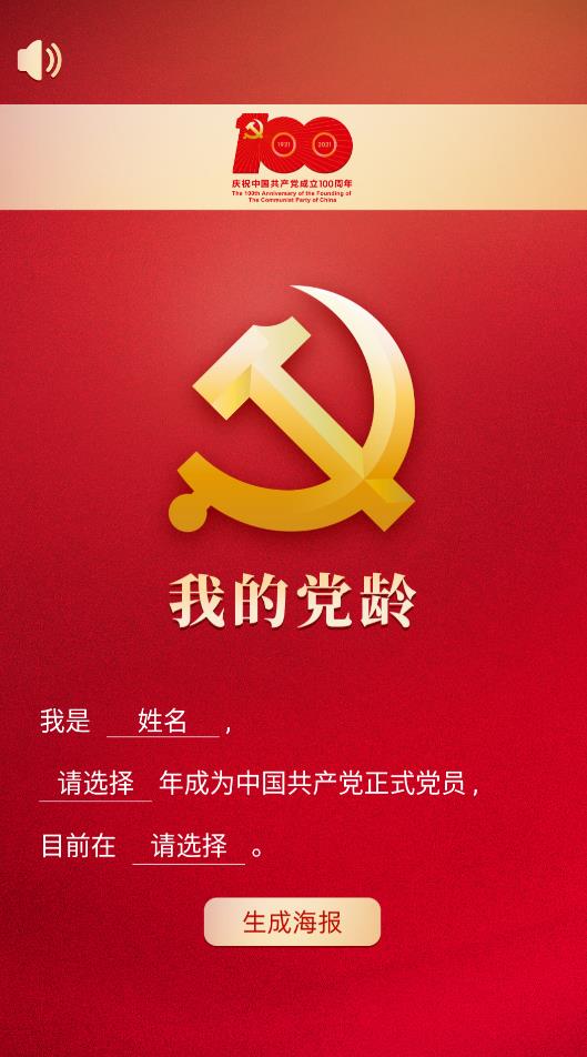 我的党龄app截图2