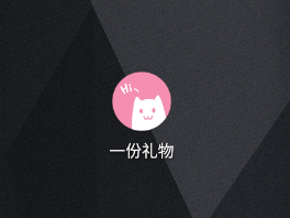 o泡果奶(一份礼物)