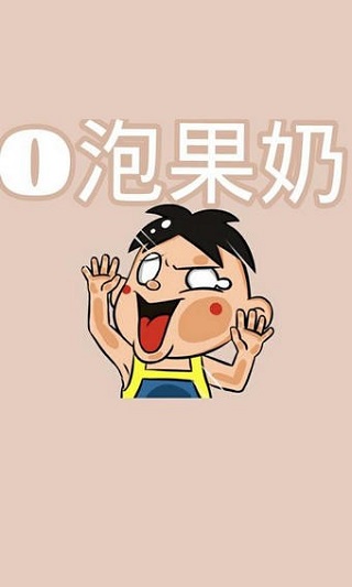 o泡果奶(一份礼物)截图3