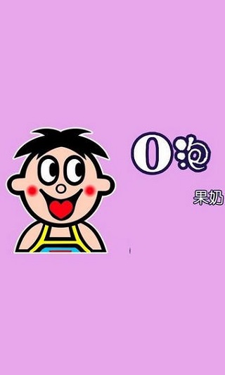 o泡果奶(一份礼物)截图4