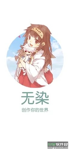 无染二次元官方正版截图1