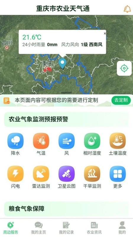 农业天气通最新版截图3
