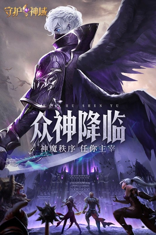 守护神域游戏下载